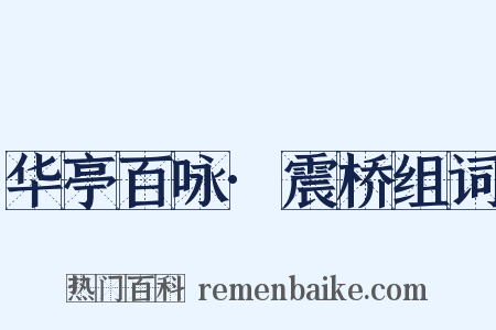 华亭百咏·震桥组词是什么意思的图片